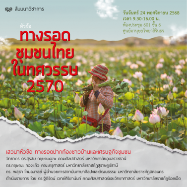 EP.4 | สัมมนาวิชาการ หัวข้อ ทางรอดชุมชนไทยในทศวรรษ 2570