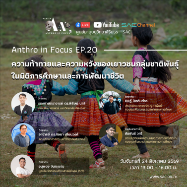 EP.20 | บรรยายวิชาการออนไลน์ Series Anthropology in Focus หัวข้อ ความท้าทายและความหวังของเยาวชนกลุ่มชาติพันธุ์ ในมิติการศึกษาและการพัฒนาชีวิต