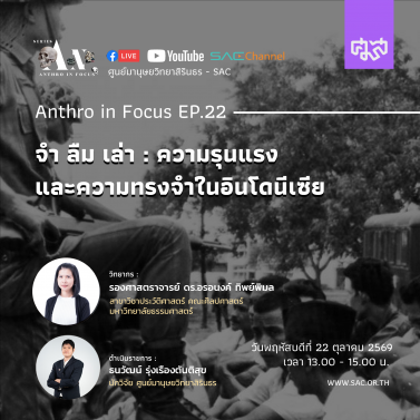 EP.22 | บรรยายวิชาการออนไลน์ Series Anthropology in Focus หัวข้อ จำ ลืม เล่า ความรุนแรงและความทรงจำในอินโดนีเซีย