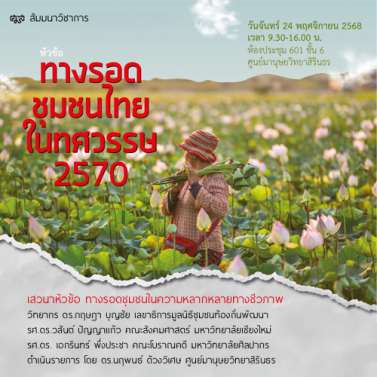 EP.2 | สัมมนาวิชาการ หัวข้อ ทางรอดชุมชนไทยในทศวรรษ 2570