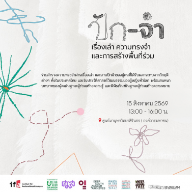 EP.1 | เสวนา ปัก-จำ เรื่องเล่า ความทรงจำ และการสร้างพื้นที่ร่วม 