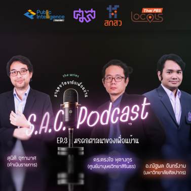 EP.3 | potcast ซีรีย์ มานุษยวิทยากับเพื่อนบ้าน เรื่อง มรดกศาสนาของเพื่อนบ้าน