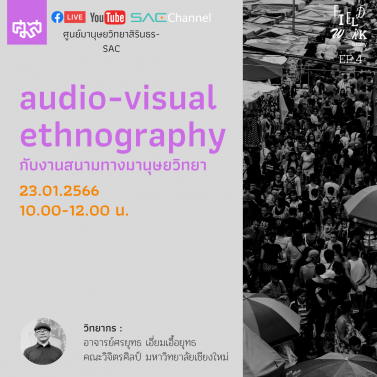 Fieldwork Story EP.4 | audio-visual ethnography กับงานสนามทางมานุษยวิทยา