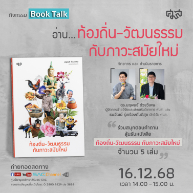 กิจกรรม Booktalk อ่าน ท้องถิ่น วัฒนธรรมกับภาวะสมัยใหม่
