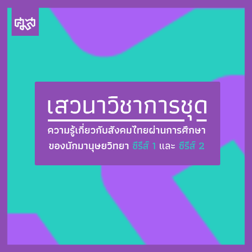 เสวนาวิชาการชุดความรู้เกี่ยวกับสังคมไทยผ่านการศึกษาของนักมานุษยวิทยา