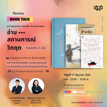 กิจกรรม Booktalk ความรุนแรง ภัยแล้ง ความยากจน: อ่านสถานการณ์วิกฤตในหนังสือ 3 เล่ม