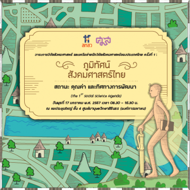 EP.2 | วาระการวิจัยสังคมศาสตร์ และเครือข่ายนักวิจัยสังคมศาสตร์ของประเทศไทย ครั้งที่ 1 | ภูมิทัศน์สังคมศาสตร์ไทย สถานะ คุณค่า และทิศทางการพัฒนา