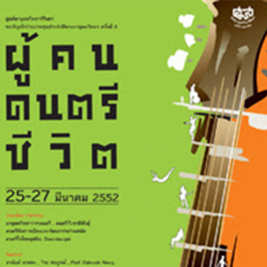 EP.22 | การประชุมประจำปีทางมานุษยวิทยา ครั้งที่ 8 ผู้คน ดนตรี ชีวิต