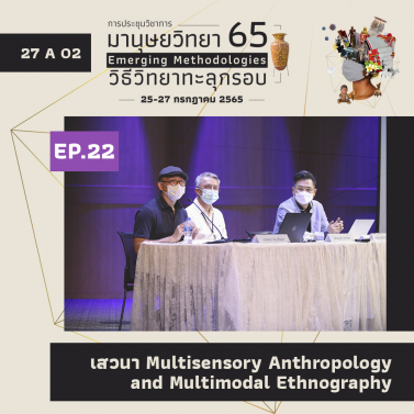 EP.22-A02 ประชุมวิชาการ มานุษยวิทยา 65 หัวข้อ Emerging Methodologies - วิธีวิทยาทะลุกรอบ