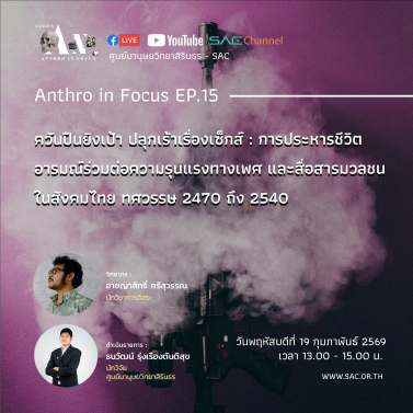 EP.15 | บรรยายวิชาการออนไลน์ Series Anthropology in Focus หัวข้อ ควันปืนยิงเป้า ปลุกเร้าเรื่องเซ็กส์ การประหารชีวิต อารมณ์ร่วมต่อความรุนแรงทางเพศ และสื่อสารมวลชนในสังคมไทย ทศวรรษ 2470 ถึง 2540