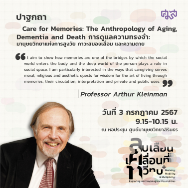 EP.2 | 3A01 - ประชุมวิชาการมานุษยวิทยา 67 หัวข้อ ลบเลือน เคลื่อนที่ ทวีทบ Memory Mobility and Multiplicity Exploring Anthropological Possibilities