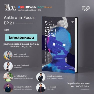 EP.21 | บรรยายวิชาการออนไลน์ Series Anthropology in Focus หัวข้อ เปิด โลกหลอกหลอน ชวนสำรวจเรื่องของผีและการหลอกหลอนในระเบียบความรู้ร่วมสมัย