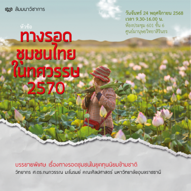 EP.1 | สัมมนาวิชาการ หัวข้อ ทางรอดชุมชนไทยในทศวรรษ 2570