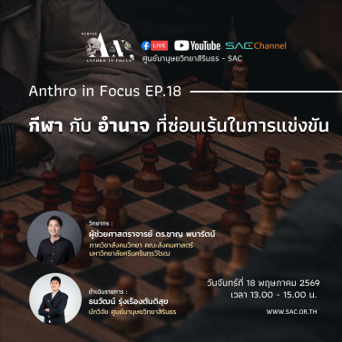 EP.18 | บรรยายวิชาการออนไลน์ Series Anthropology in Focus หัวข้อ กีฬากับอำนาจที่ซ่อนเร้นในการแข่งขัน