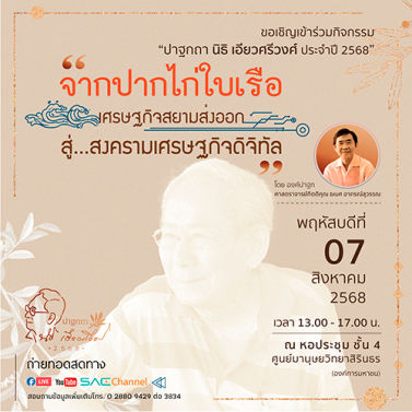 EP.1 | กิจกรรม ปาฐกถา นิธิ เอียวศรีวงศ์ ประจำปี 2568 จากปากไก่ใบเรือ เศรษฐกิจสยามส่งออก สู่สงครามเศรษฐกิจดิจิทัล 