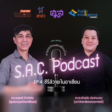 EP.4 | potcast ซีรีย์ มานุษยวิทยากับเพื่อนบ้าน เรื่อง ซีรีส์วายในอาเซียน
