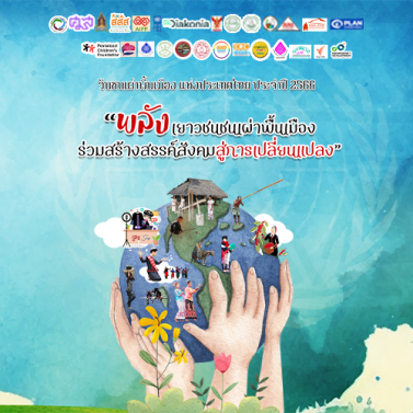 EP.4 | วันชนเผ่าพื้นเมืองโลกและวันชนเผ่าพื้นเมืองแห่งประเทศไทย พ.ศ. 2566 พลังเยาวชนชนเผ่าพื้นเมือง ร่วมสร้างสรรค์สังคมสู่การเปลี่ยนแปลง