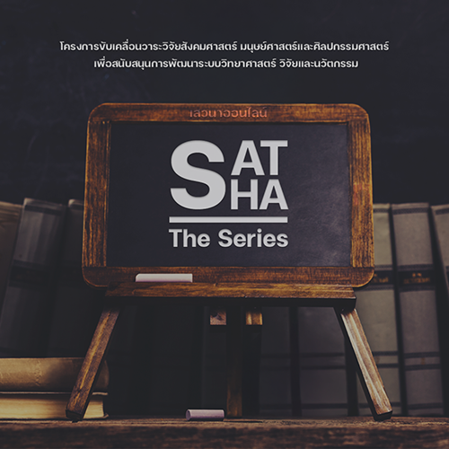 เสวนาออนไลน์ SAT-SHA Series | โครงการขับเคลื่อนวาระวิจัยสังคมศาสตร์ มนุษยศาสตร์และศิลปกรรมศาสตร์ เพื่อสนับสนุนการพัฒนาระบบวิทยาศาสตร์ วิจัยและนวัตกรรม