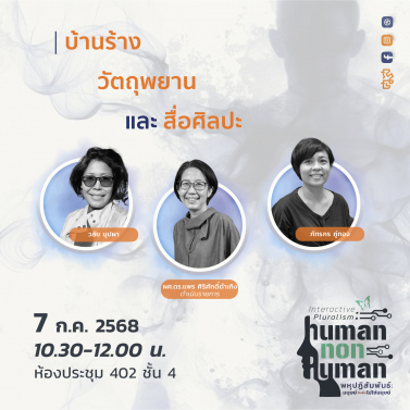 EP.4 | 7C02 - ประชุมวิชาการมานุษยวิทยา 68 หัวข้อ พหุปฏิสัมพันธ์ มนุษย์กับสิ่งไม่ใช่มนุษย์ Interactive Pluralism: Human-Nonhuman