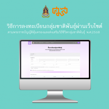 วิธีการลงทะเบียนกลุ่มชาติพันธุ์ผ่านเว็บไซต์ ตามพระราชบัญญัติคุ้มครองและส่งเสริม วิถีชีวิตกลุ่มชาติพันธุ์ พ.ศ.2568  