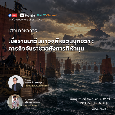 เสวนาวิชาการออนไลน์  หัวข้อ เมื่อราชนาวีมหาวงศ์หยวนบุกชวา ภารกิจจับราชาอหังการที่หักมุม