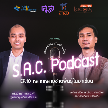 EP.10 | podcast ซีรีย์ มานุษยวิทยากับเพื่อนบ้าน เรื่อง หลากหลายชาติพันธุ์ในอาเซียน