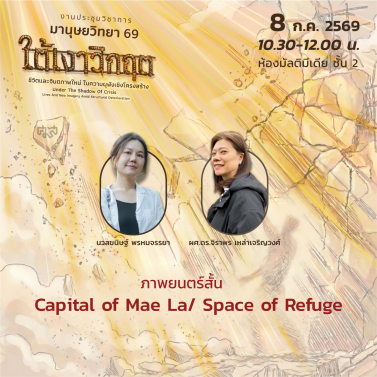 EP.5 | 8D02 - ประชุมวิชาการมานุษยวิทยา 69 หัวข้อ ใต้เงาวิกฤต ชีวิตและจินตภาพใหม่ในความผุพังเชิงโครงสร้าง Under The Shadow of Crisis Lives and New Imagery amid Structural Deterioration