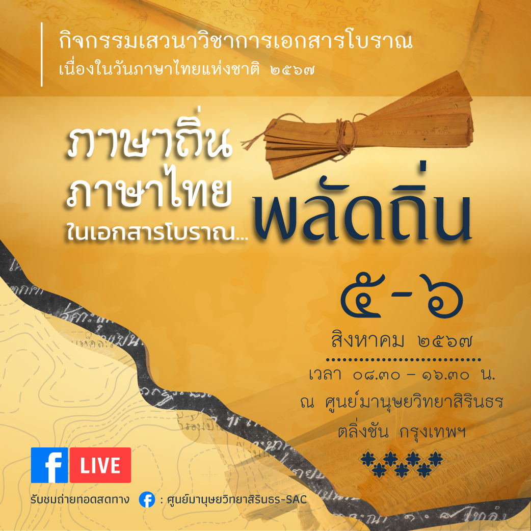 การเสวนาวิชาการเอกสารโบราณ  เนื่องในวันภาษาไทยแห่งชาติ 2567 ภาษาถิ่น ภาษาไทย ในเอกสารโบราณ...พลัดถิ่น