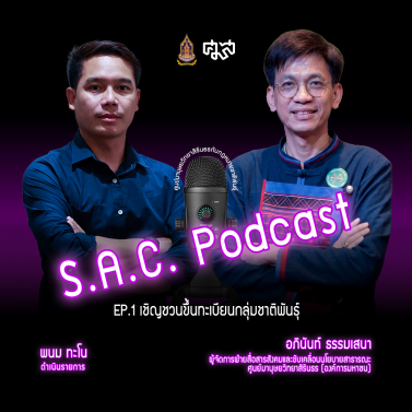 EP.1 | Podcast ซีรีย์ ศมส. กับกฎหมายชาติพันธุ์ เรื่อง ชวนขึ้นทะเบียนกลุ่มชาติพันธุ์