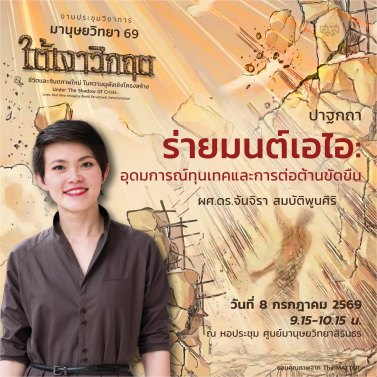 EP.1 | 8A01 - ประชุมวิชาการมานุษยวิทยา 69 หัวข้อ ใต้เงาวิกฤต ชีวิตและจินตภาพใหม่ในความผุพังเชิงโครงสร้าง Under The Shadow of Crisis Lives and New Imagery amid Structural Deterioration