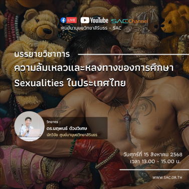 บรรยายวิชาการ หัวข้อ ความล้มเหลวและหลงทางของการศึกษา Sexualities ในประเทศไทย