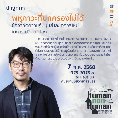 EP.1 | 7A01 - ประชุมวิชาการมานุษยวิทยา 68 หัวข้อ พหุปฏิสัมพันธ์ มนุษย์กับสิ่งไม่ใช่มนุษย์ Interactive Pluralism: Human-Nonhuman