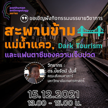  Posthuman anthropology series EP.3 | สะพานข้ามแม่น้ำแคว Dark Tourism และแฟนตาซีของความเจ็บปวด  