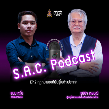 EP.2 | Podcast ซีรีย์ ศมส. กับกฎหมายชาติพันธุ์ เรื่อง กฎหมายชาติพันธุ์ในต่างประเทศ