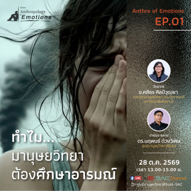 EP.1 | เสวนาออนไลน์ Series Anthropology of Emotions หัวข้อ ทำไมมานุษยวิทยาต้องศึกษาอารมณ์