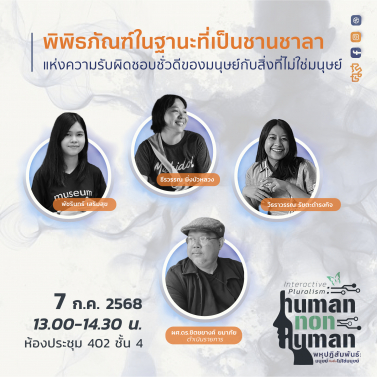 EP.7 | 7C03 - ประชุมวิชาการมานุษยวิทยา 68 หัวข้อ พหุปฏิสัมพันธ์ มนุษย์กับสิ่งไม่ใช่มนุษย์ Interactive Pluralism: Human-Nonhuman