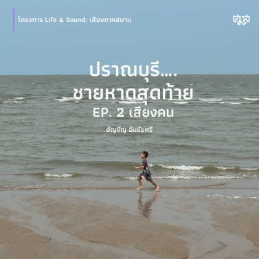 EP.2 | ปราณบุรี….ชายหาดสุดท้าย (เสียงคน)