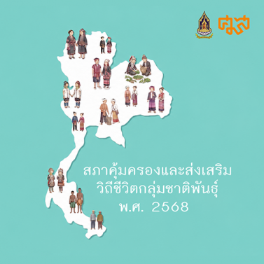 แนะนำสภาคุ้มครองและส่งเสริมวิถีชีวิตกลุ่มชาติพันธุ์ พ.ศ. 2568