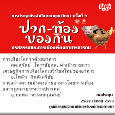 EP.2 | การประชุมประจำปีทางมานุษยวิทยาครั้งที่ 9 ปากท้อง และของกิน จริยธรรมและการเมืองเรื่องอาหารการกิน