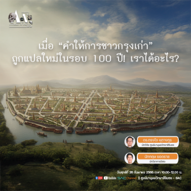 EP.10 | บรรยายวิชาการออนไลน์ Series Anthropology in Focus หัวข้อ เมื่อคำให้การชาวกรุงเก่า ถูกแปลใหม่ในรอบ 100 ปี เราได้อะไร