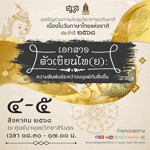 ประชุมวิชาการระดับชาติเนื่องในวันภาษาไทยแห่งชาติ ประจำปี 2568 เอกสารตัวเขียนไท(ย) ความสัมพันธ์ระหว่างมนุษย์กับสิ่งอื่น