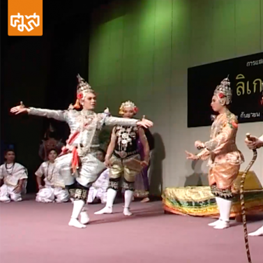 การแสดงทางวัฒนธรรมครั้งที่ 28 ลิเกทรงเครื่องเรื่อง พระอภัยมณี หลงรูปนางละเวง