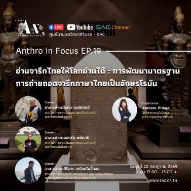 EP.19 | บรรยายวิชาการออนไลน์ Series Anthropology in Focus หัวข้อ อ่านจารึกไทยให้โลกอ่านได้ การพัฒนามาตรฐานการถ่ายถอดจารึกภาษาไทยเป็นอักษรโรมัน