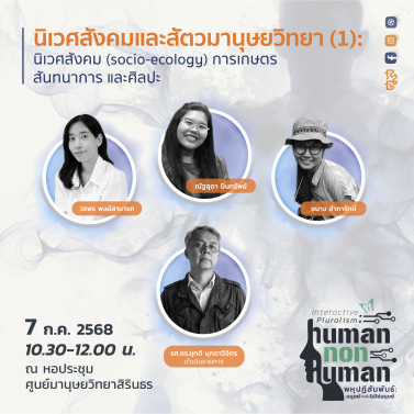 EP.2 | 7A02 - ประชุมวิชาการมานุษยวิทยา 68 หัวข้อ พหุปฏิสัมพันธ์ มนุษย์กับสิ่งไม่ใช่มนุษย์ Interactive Pluralism: Human-Nonhuman