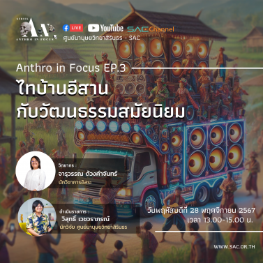 EP.3 | บรรยายวิชาการออนไลน์ Series Anthropology in Focus หัวข้อ ไทบ้านอีสานกับวัฒนธรรมสมัยนิยม