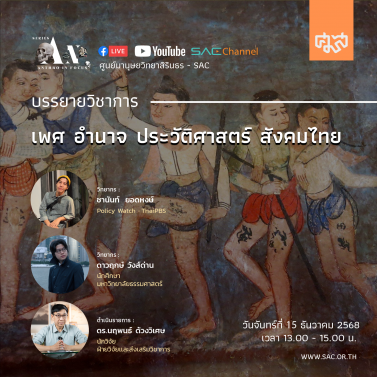 EP.13 | บรรยายวิชาการออนไลน์ Series Anthropology in Focus หัวข้อ เพศ อำนาจ ประวัติศาสตร์ สังคมไทย