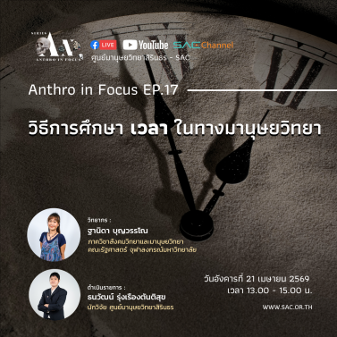 EP.17 | บรรยายวิชาการออนไลน์ Series Anthropology in Focus หัวข้อ วิธีการศึกษาเวลาในทางมานุษยวิทยา