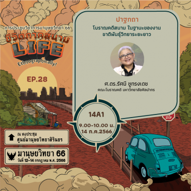 EP.28 (14A1) | ประชุมวิชาการมานุษยวิทยา 66 หัวข้อ ชีวิตภาคสนาม (life,ethnographically!)