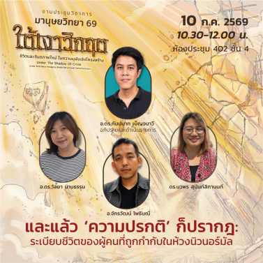 EP.25 | 10B02 - ประชุมวิชาการมานุษยวิทยา 69 หัวข้อ ใต้เงาวิกฤต ชีวิตและจินตภาพใหม่ในความผุพังเชิงโครงสร้าง Under The Shadow of Crisis Lives and New Imagery amid Structural Deterioration