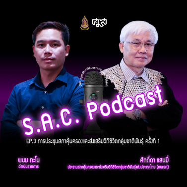 EP.3 | Podcast ซีรีย์ ศมส. กับกฎหมายชาติพันธุ์ เรื่อง การประชุมสภาคุ้มครองและส่งเสริมวิถีชีวิตกลุ่มชาติพันธุ์ ครั้งที่ 1